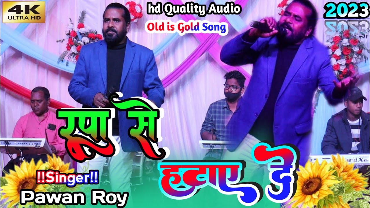 रूपा से हटाए दे घूंघूटा रे 🌿Rupa Se Hatay De GhunGhuta RE ⚘️Singer पवन राॅय// शादी समारोह मे धुम मचा