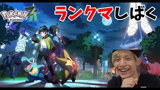 【ポケチャン】色メガミミロップでポケモンチャンピオンズ2000までランクマやってゆく！！