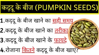 कद्दू के बीज खाने के फायदे, How to Use Pumpkin Seeds, Pumpkin Seeds Benefits, कद्दू के बीज के फ़ायदे