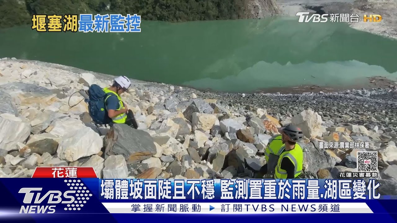 馬太鞍溪堰塞湖變化續嚴密監控! 中興大學團隊長年「潰決試驗」找災防解方