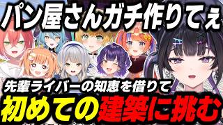 【Minecraft】先輩ライバーの知恵を借りながら、初の建築に挑む千凛あゆむ【七瀬すず菜/獅子堂あかり/猫屋敷美紅/雲母たまこ/玉乃井ナナ/栞葉るり/にじさんじ/切り抜き/あらなみマイクラ】