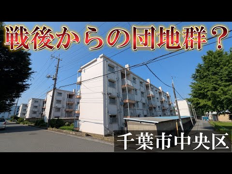 【団地めぐり】戦後からある(?)千葉市中央区の白旗団地に足を運んでみた。あと知らない人へ速報のおさらい…