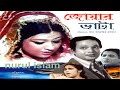 Jwar Bhata জোয়ার ভাটা Rahman Shabnam Bangla Full Movie
