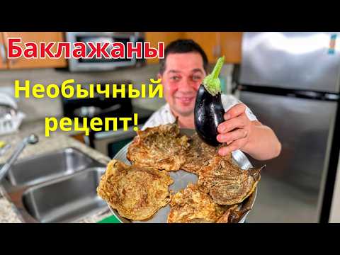 Как приготовить баклажаны, чтобы все просили добавку! Очень вкусный рецепт баклажанов на сковороде!