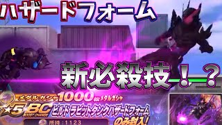 仮面ライダーシティウォーズ　第56話「ラビタンハザードは止まらない！？新必殺技の飛び蹴り！」【ゆっくり実況】