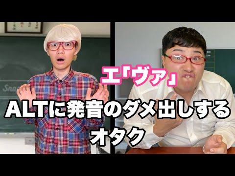 先生に発音のダメ出しをする陰キャ