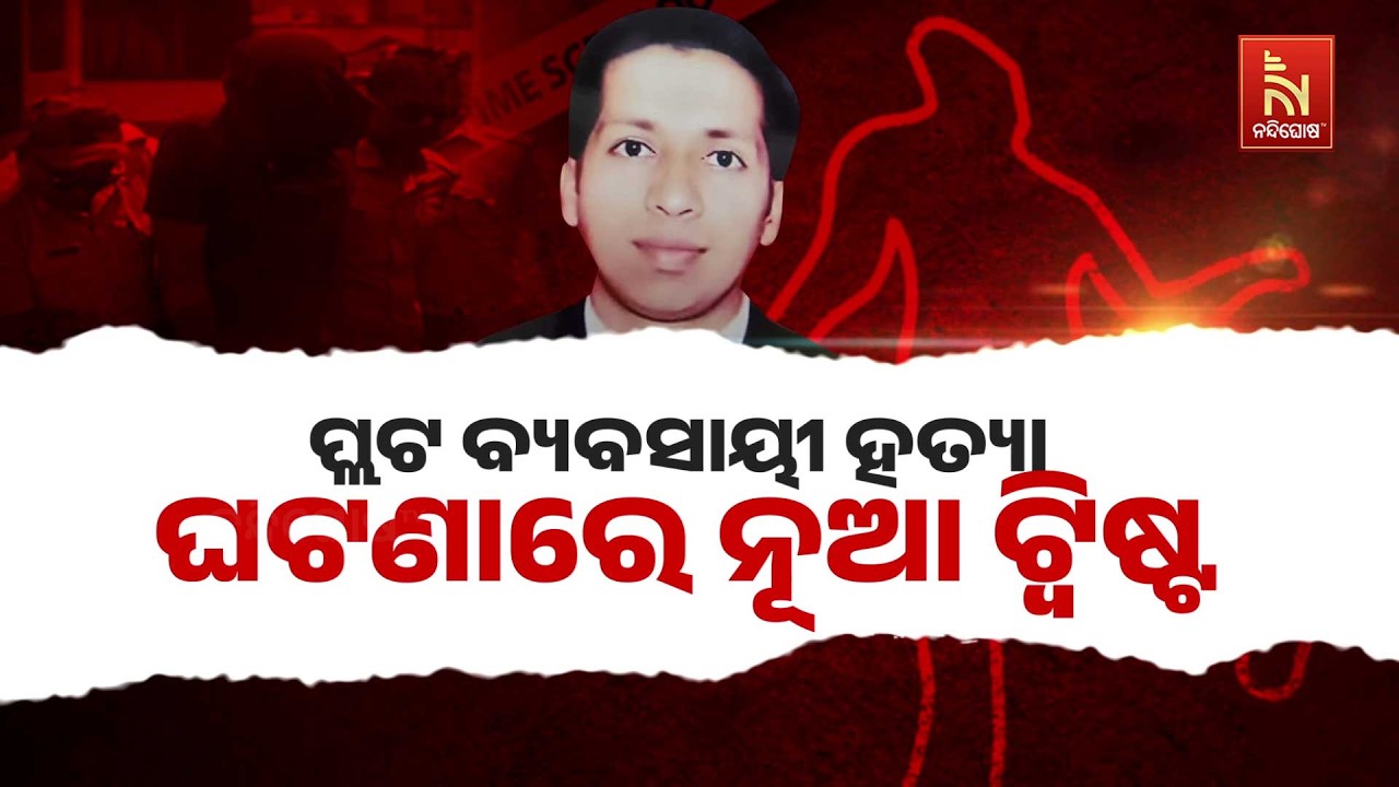 🔴 Live | ପ୍ଲଟ ବ୍ୟବସାୟୀ ହତ୍ୟା : ଘଟଣାରେ ନୂଆ ଟ୍ବିଷ୍ଟ