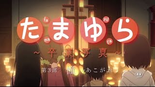 Download Tamayura: Sotsugyou Shashin Part 3 - Akogare - AniDLAnime Trailer/PV Online