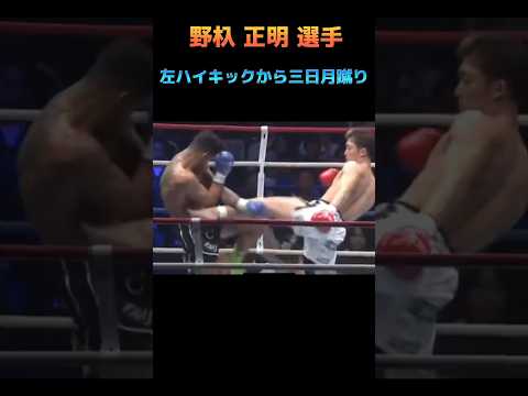 左ハイキックから三日月蹴り 野杁 正明 選手 #ABEMA #k1 #shorts