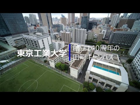 （空撮）140周年を迎えた田町キャンパス