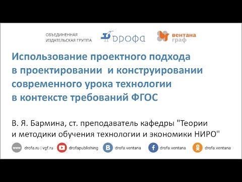 Использование проектного подхода в проектировании и конструировании современного урока технологии в контексте требований ФГОС