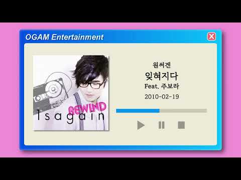 [BEST SELLER] 원써겐 - 잊혀지다 (Feat. 주보라)