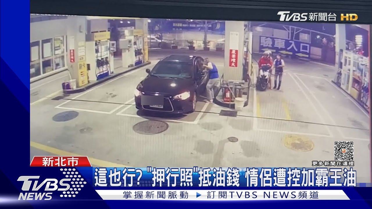 這也行?「押行照」抵油錢 情侶遭控加霸王油