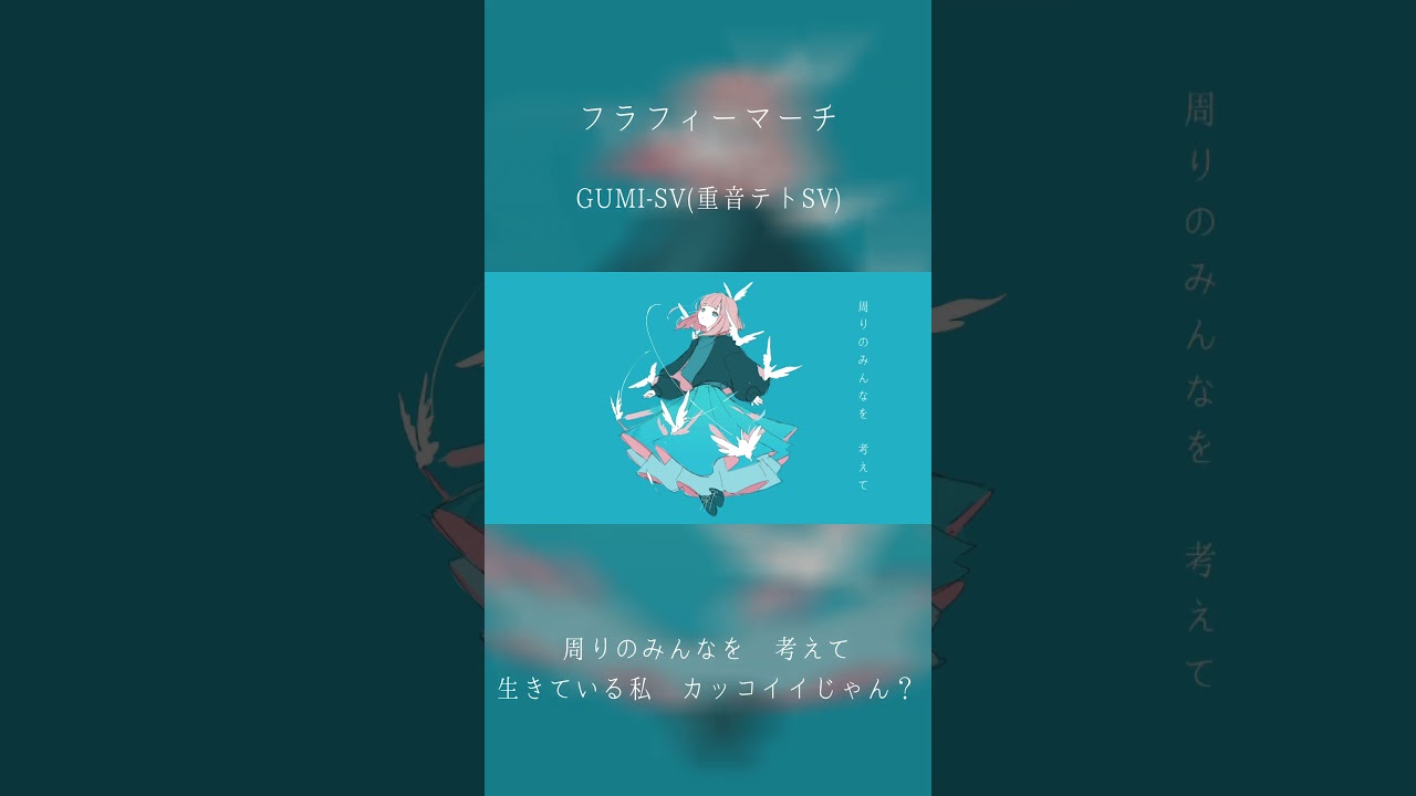フラフィーマーチ【3】/ DIORAMA feat.GUMI SV & 重音テト SV  #shortvideo #shorts #short #GUMI #重音テト
