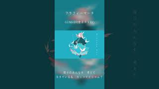 フラフィーマーチ【3】/ DIORAMA feat.GUMI SV & 重音テト SV  #shortvideo #shorts #short #GUMI #重音テト