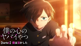 TVアニメ「僕の心のヤバイやつ」WEB予告 第6話＜僕は溶かした＞