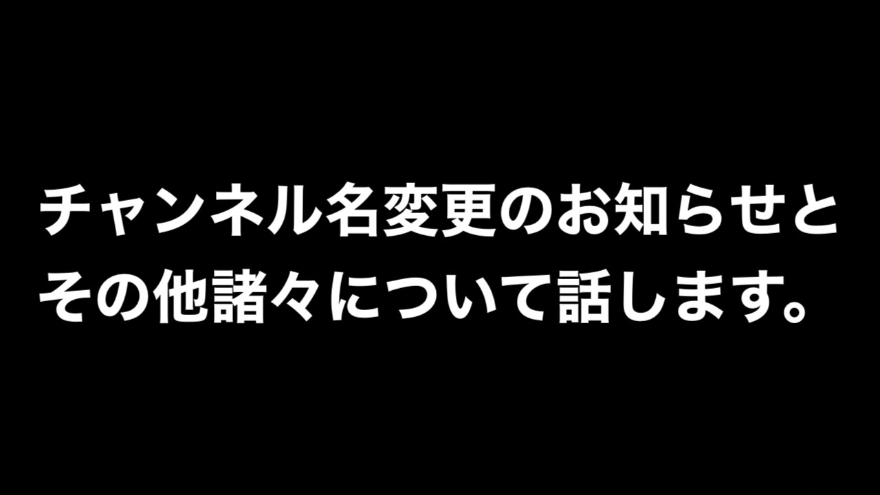 チャンネル名変更とその他お知らせ