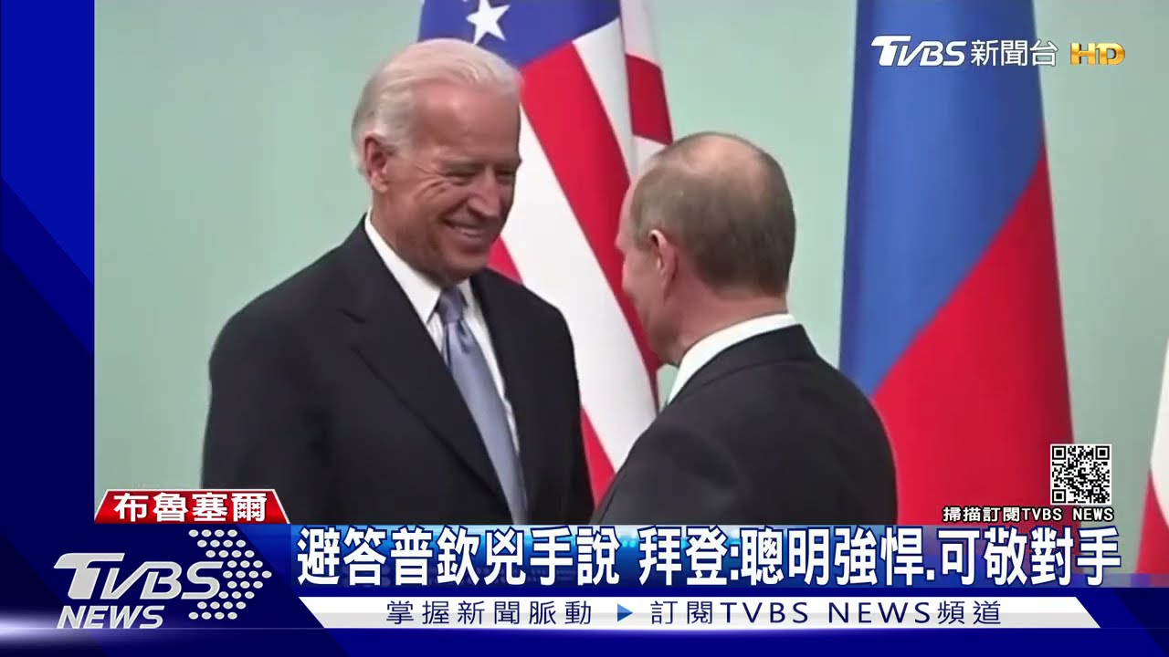 避答普欽是不是兇手 拜登:聰明強悍、可敬對手