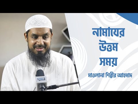 নামাযের উত্তম সময় : মাওলানা শিব্বীর আহমাদ [দ্বীনিয়াত শিক্ষা কোর্স]