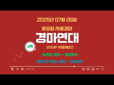 2025년 07월 05일 토요일 서울경마