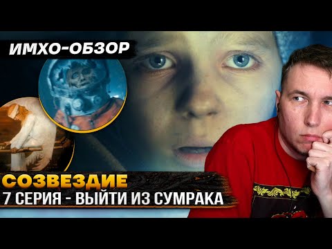 СОЗВЕЗДИЕ - 7я серия - ДЕТАЛЬНЫЙ ИМХО-Обзор