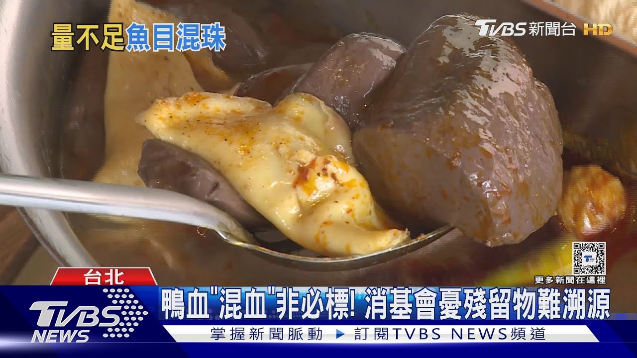 鴨血多「混血」販售！　消基會調查「7成含雞成分」
