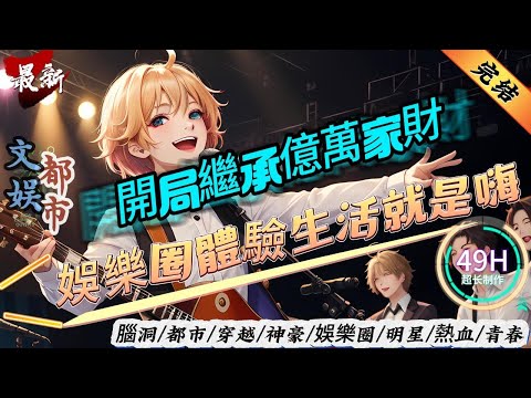 都市文娛：開局繼承億萬家財，娛樂圈體驗生活就是嗨！（全文已完结）