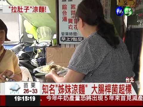 北市涼麵抽檢 "老字號"也不合格