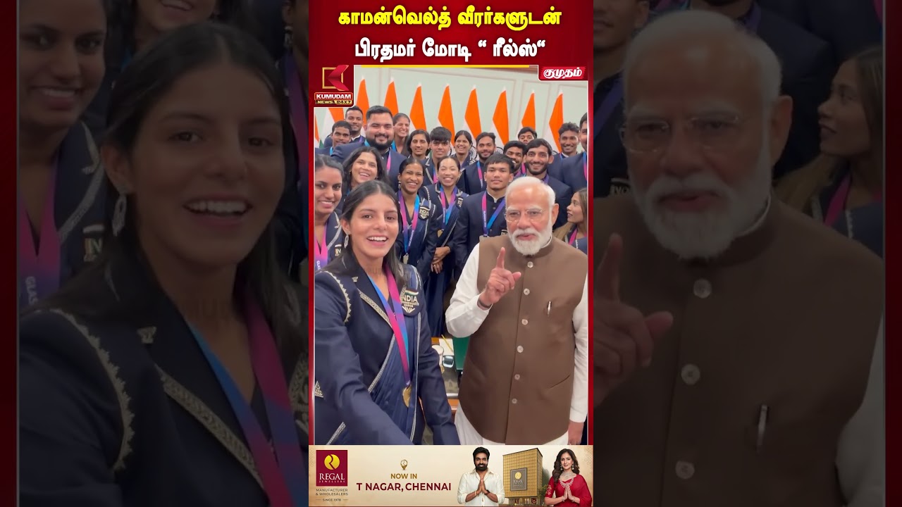 காமன்வெல்த் வீரர்களுடன் பிரதமர் மோடி 'ரீல்ஸ்' | PM Modi Reels | Viral Video | Kumudam News | #shorts