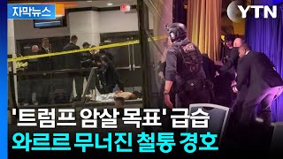 [자막뉴스] 총격범 M2 기관총 들고 왔어도... 허술하게 뚫린 '트럼프 경호' / YTN
