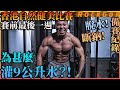 【香港自然健美比賽】鋼條身形如何練成?!|狂灌水能令肌肉線條更明顯?!|備賽紀錄: 賽前1週|1 week out