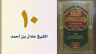 صورة ١٠. التمام في أحاديث الأحكام | الشيخ عادل بن أحمد