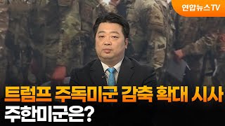 [뉴스초점] 트럼프, 주독미군 감축 확대 시사…주한미군은? / 연합뉴스TV (YonhapnewsTV)