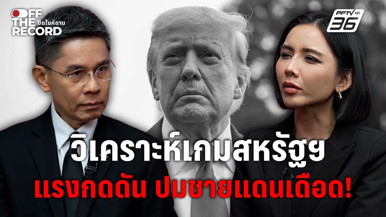 “ปณิธาน” วิเคราะห์แรงกดดันสหรัฐฯ ต่อไทย หลังเหตุ?