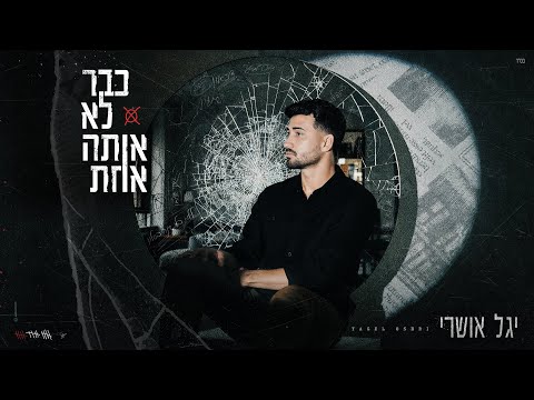 כבר לא אותה אחת