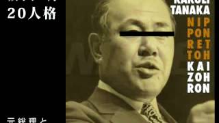 坂田明「元総理と鍵盤の対話」---『20人格』所収
