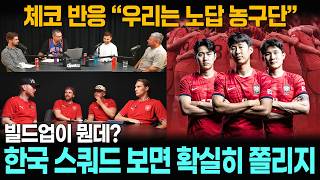 [월드컵 해외반응] 진짜 웃긴 체코 반응 "패스? 빌드업? 그런 거 우린 안 하는 뻥축구 팀"