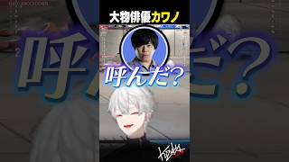 【#スト6】大物俳優カワノ【#葛葉/#にじさんじ/#shorts】