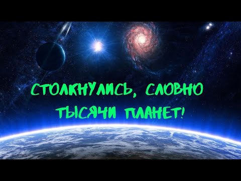 Столкнулись, словно тысячи планет