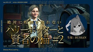 絶対に校則を守れない、ハリーポッターと賢者の猫　２限目　#ホグワーツレガシー 【#ぶっスタ】