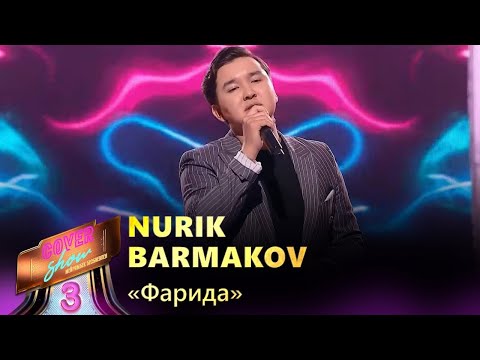 Nurik Barmakov – «Фарида» / COVER SHOW 3 / КАВЕР ШОУ 3