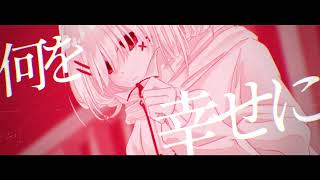 - 天使のエゴイズム / 可不