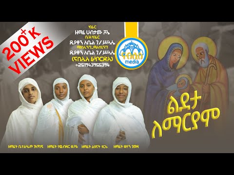 #ከሊባኖስ\_ድንግል\_ነይ\_ወደኛ አዲስ የልደታ ማርያም መዝሙር ️️