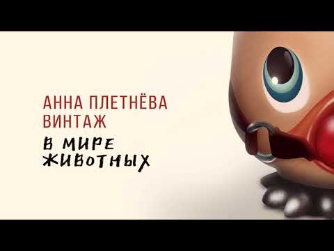 Video thumbnail for В мире животных (V mire zhivotnyh)