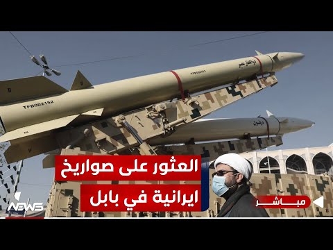 شاهد بالفيديو.. عاجل | الجيش الاميركي يلعن العثور على صاروخ ايراني في بابل | موجز اخبار الصباح 2024/1/6