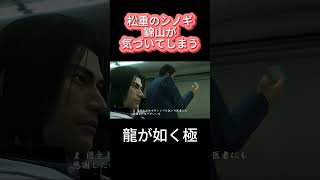 龍が如く極　松重のシノギ　錦山が気づいてしまう
