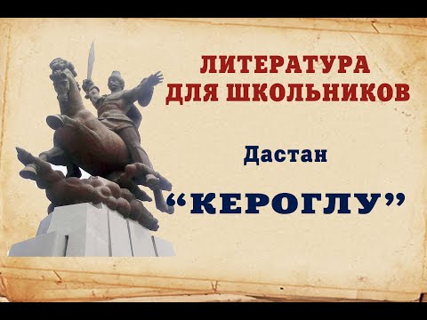 Литература для шкoльников - Дастан  "Кероглу" - Ирина Варзина
