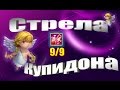 Битва Замков, Стрела Купидона 9/9 