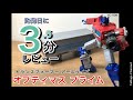 発売日レビュー オプティマスプライム アース繋がり かな トランスフォー