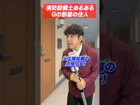 総合工学科 火災報知器の点検あるある(24)Ｇの部屋の住人 #shorts